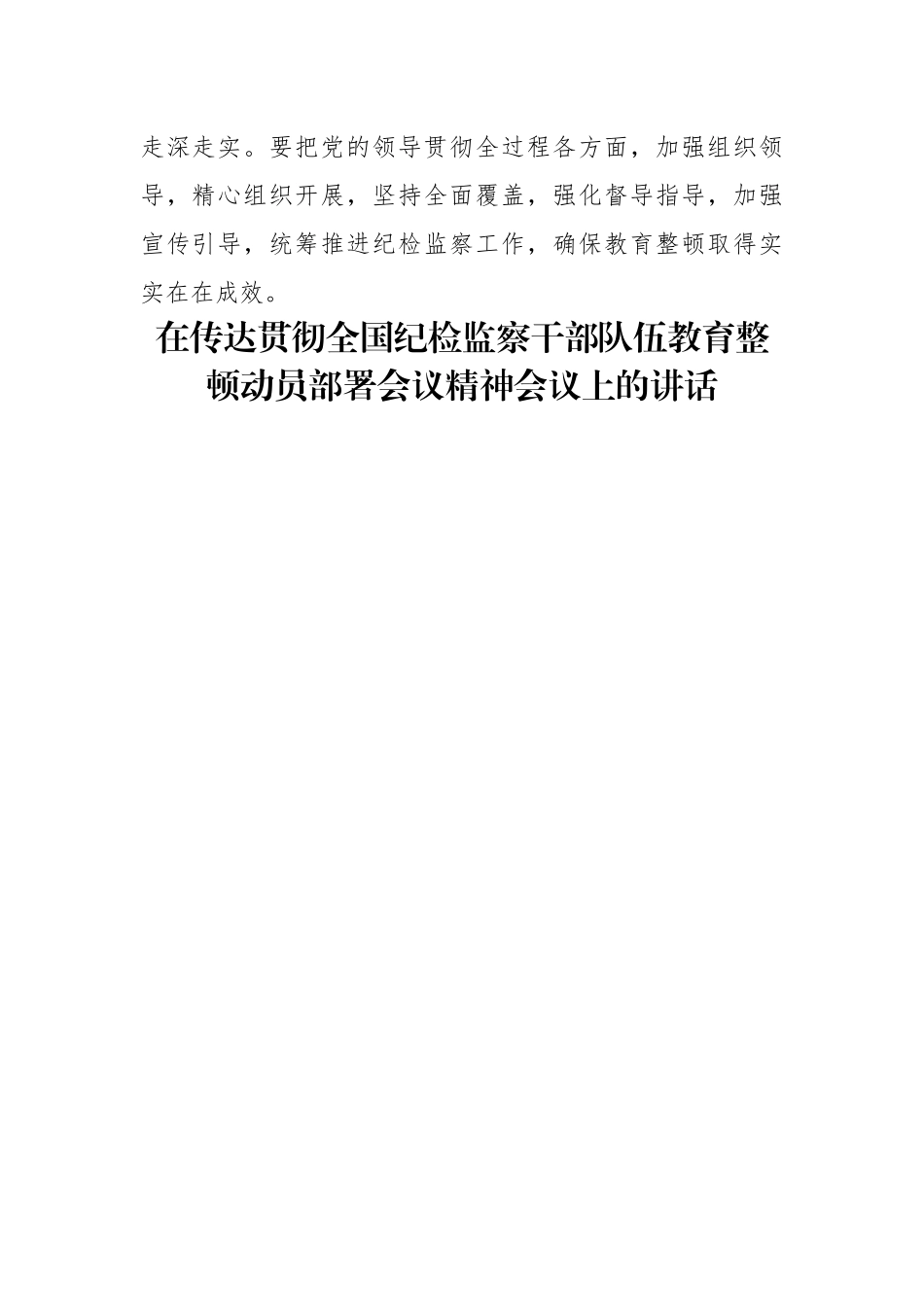 在纪检监察干部队伍教育整顿部署会上讲话-9篇.docx_第3页