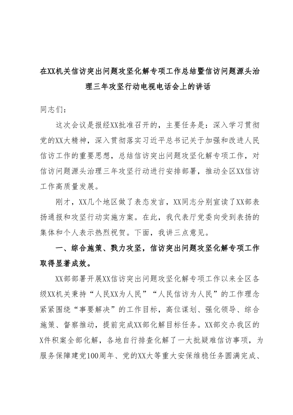 在XX机关信访突出问题攻坚化解专项工作总结暨信访问题源头治理三年攻坚行动电视电话会上的讲话.docx_第1页