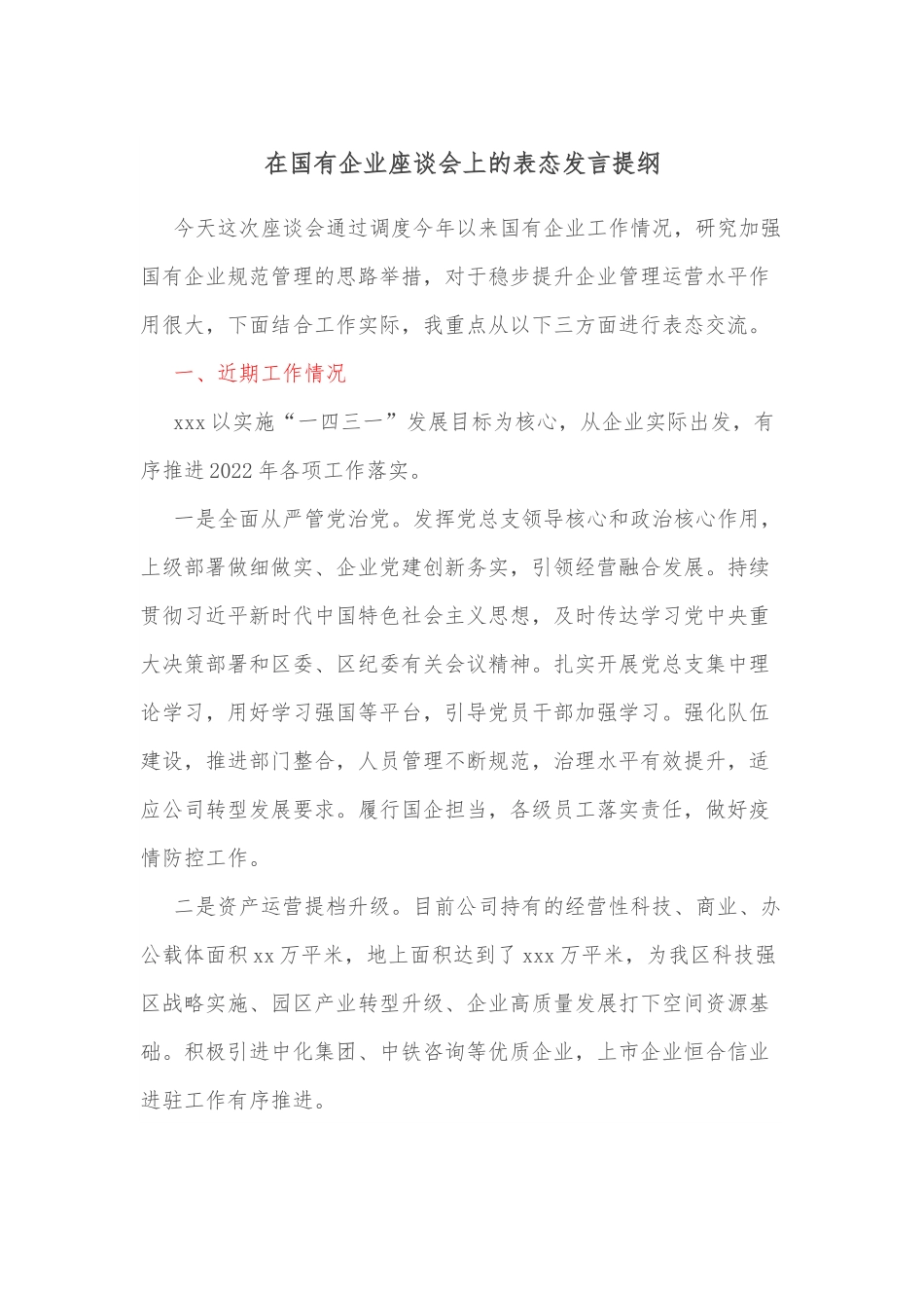 在国有企业座谈会上的表态发言提纲.docx_第1页