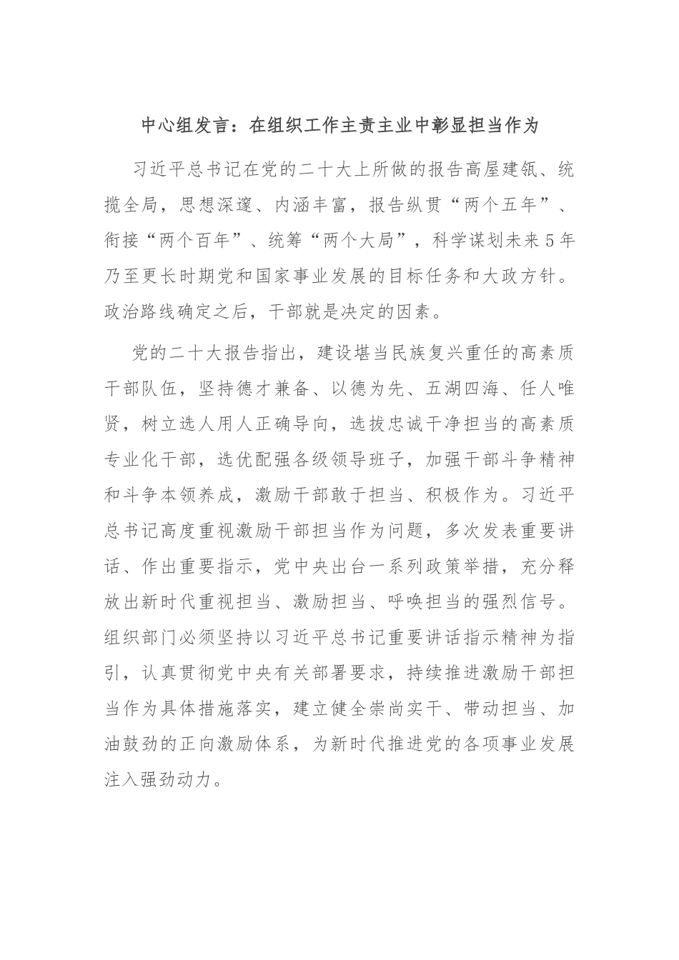 中心组发言：在组织工作主责主业中彰显担当作为.docx_第1页