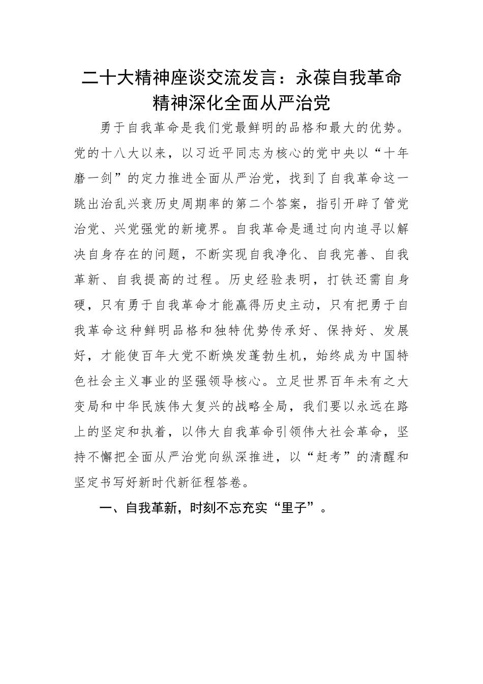 二十大精神座谈交流发言：永葆自我革命精神深化全面从严治党.docx_第1页