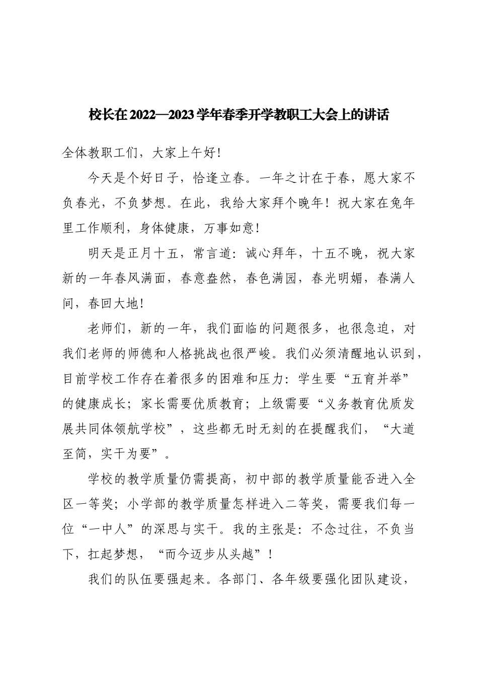校长在2022—2023学年春季开学教职工大会上的讲话.doc_第1页