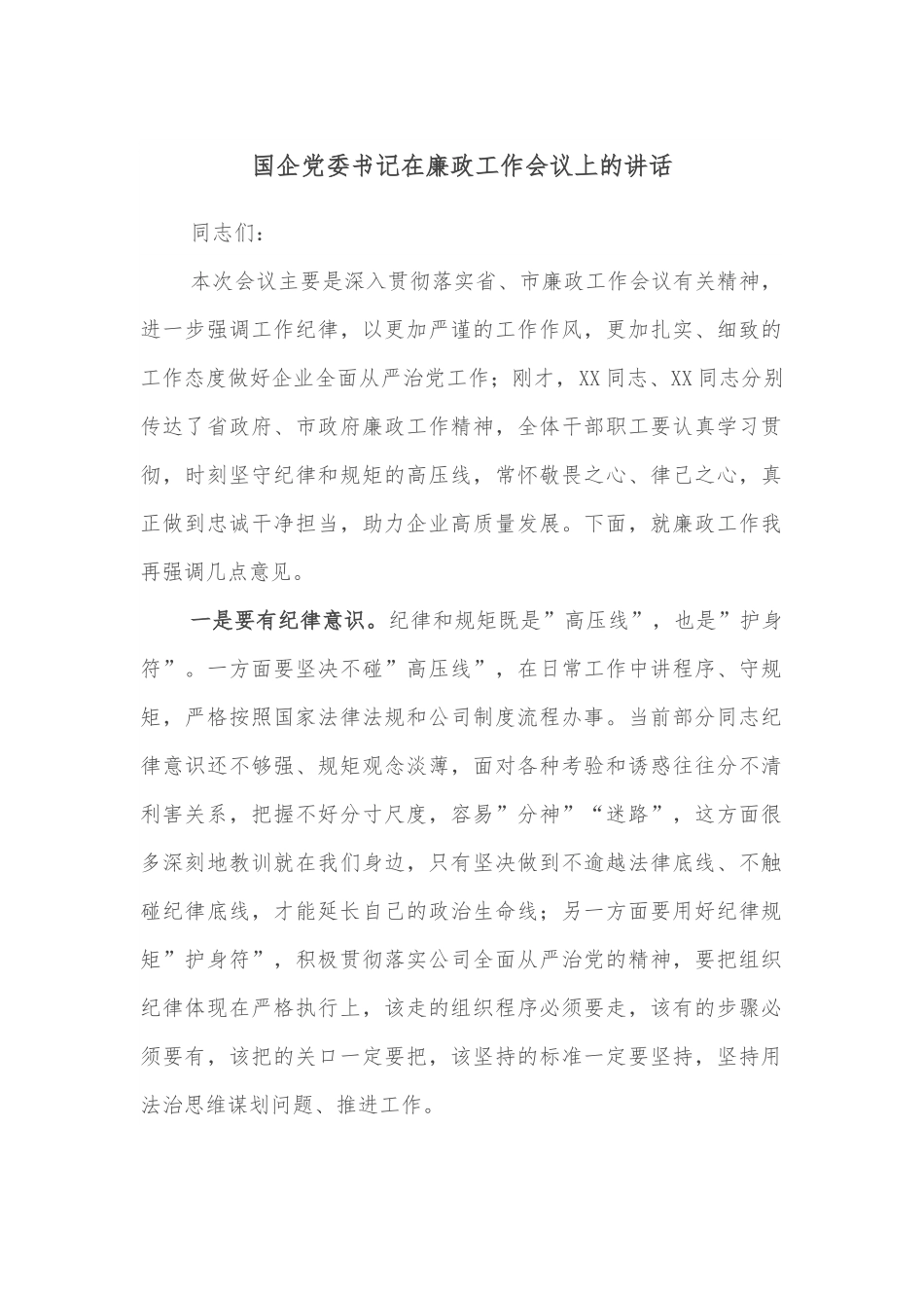 国企党委书记在廉政工作会议上的讲话.docx_第1页