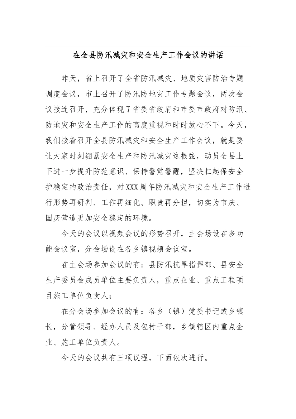 在全县防汛减灾和安全生产工作会议的讲话.docx_第1页