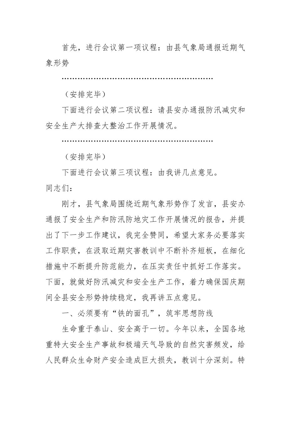 在全县防汛减灾和安全生产工作会议的讲话.docx_第2页
