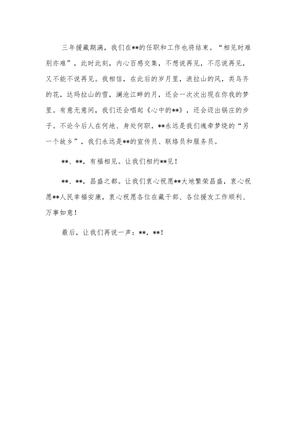 全市援藏干部人才表彰大会上的发言.docx_第3页