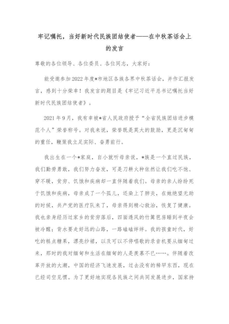 牢记嘱托，_当好新时代民族团结使者——在中秋茶话会上的发言.docx_第1页