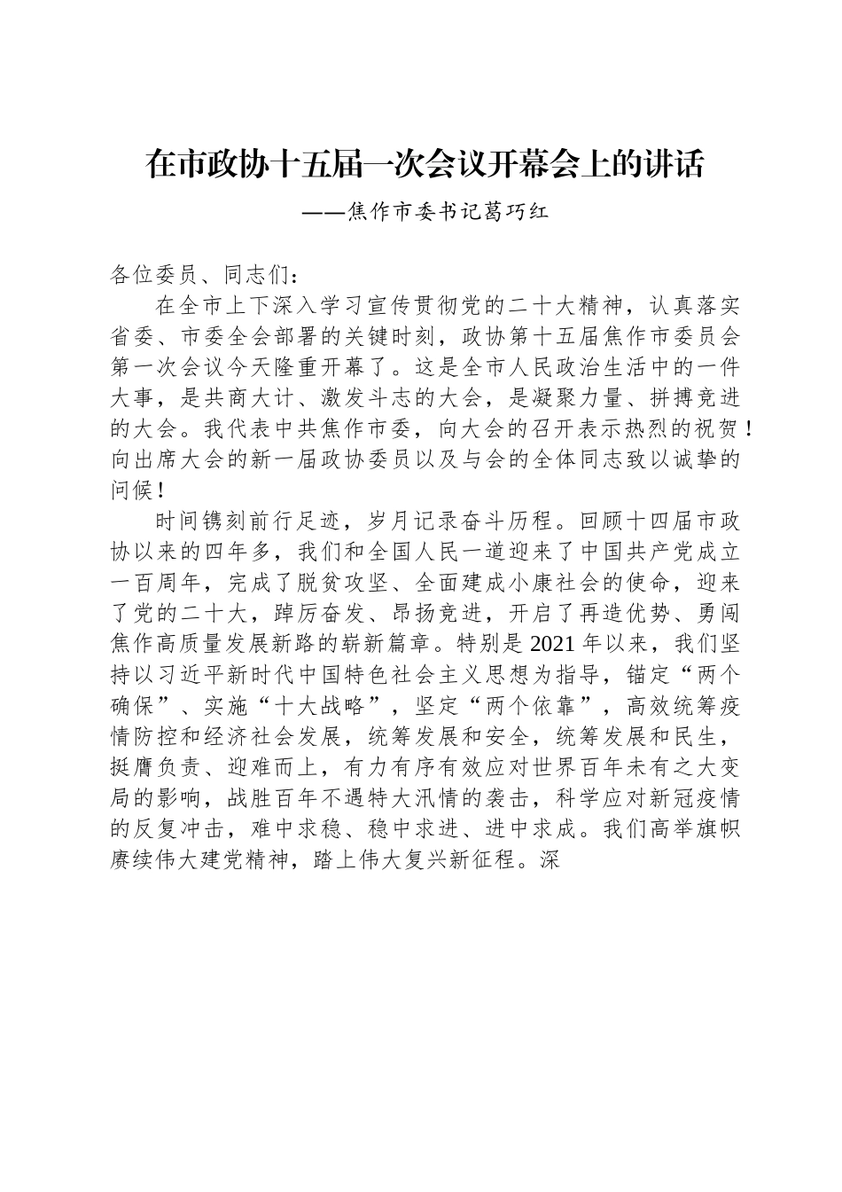 焦作市委书记葛巧红在市政协十五届一次会议开幕会上的讲话.docx_第1页