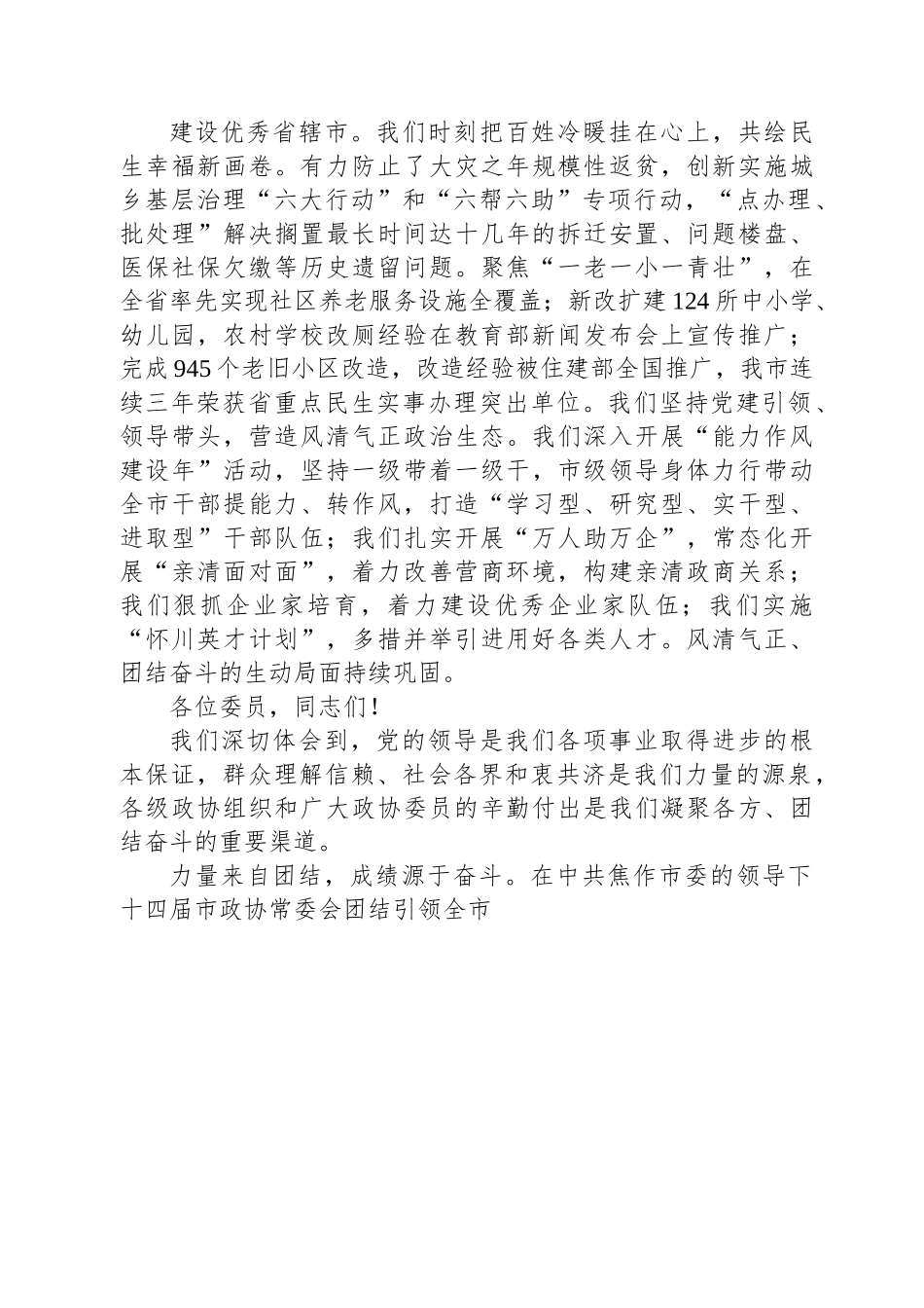 焦作市委书记葛巧红在市政协十五届一次会议开幕会上的讲话.docx_第3页