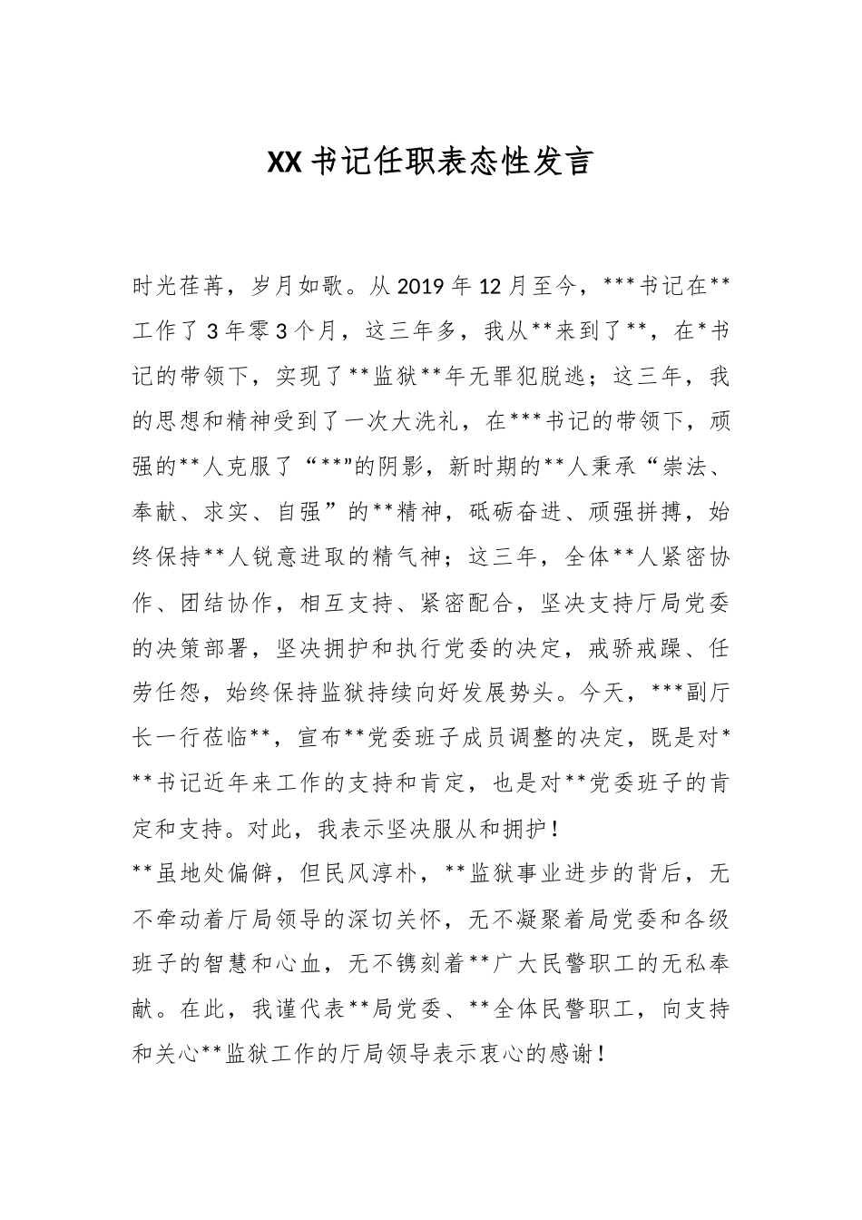 XX书记任职表态性发言.docx_第1页