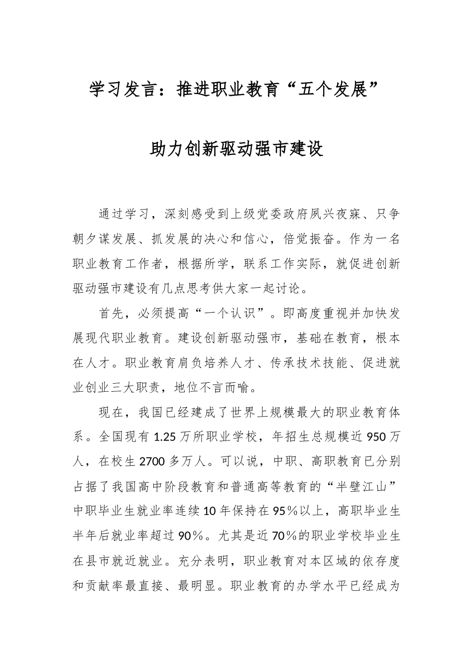 学习发言：推进职业教育“五个发展”  助力创新驱动强市建设.docx_第1页