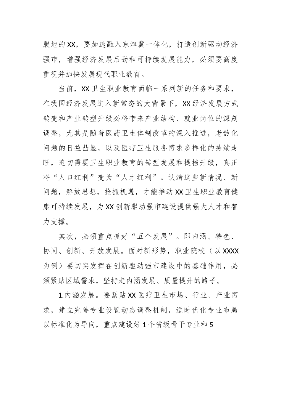 学习发言：推进职业教育“五个发展”  助力创新驱动强市建设.docx_第3页