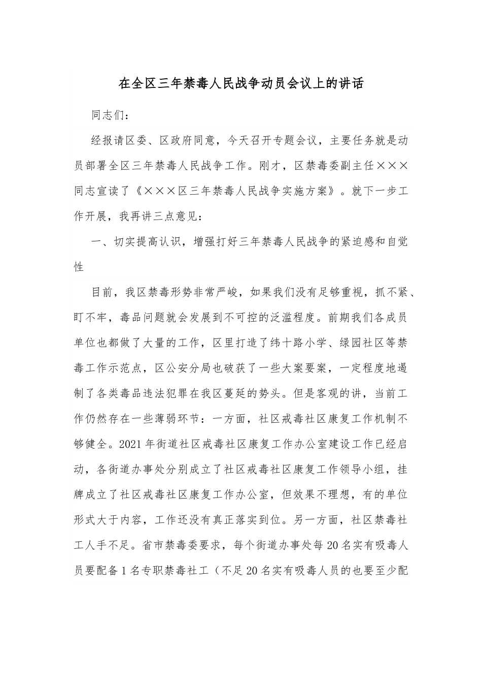在全区三年禁毒人民战争动员会议上的讲话.docx_第1页