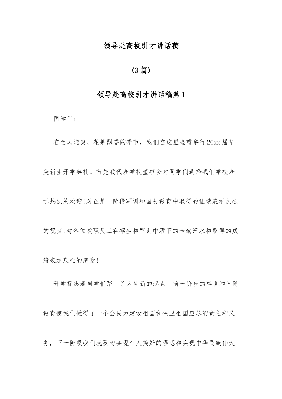 (3篇)领导赴高校引才讲话稿.docx_第1页