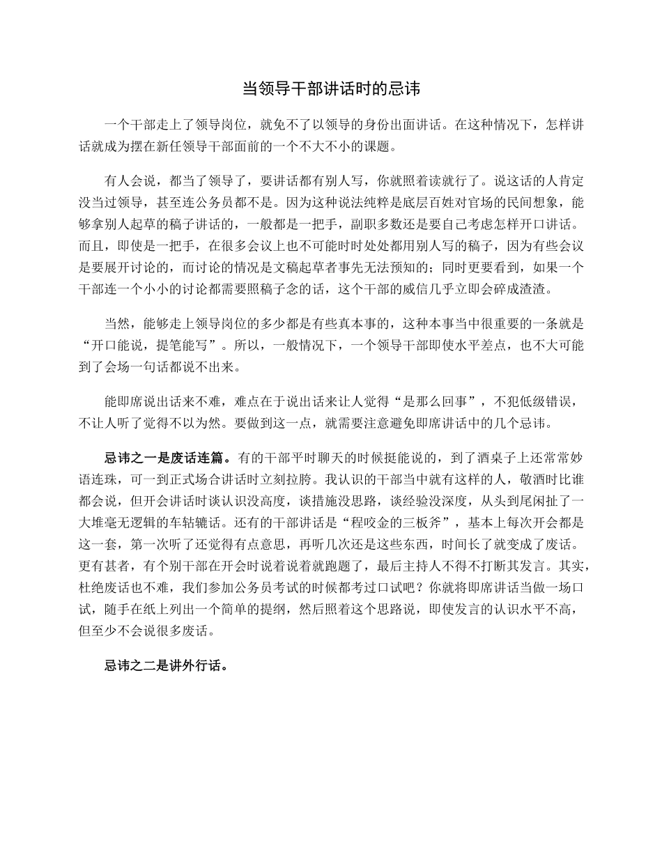 当领导干部讲话时的忌讳.docx_第1页