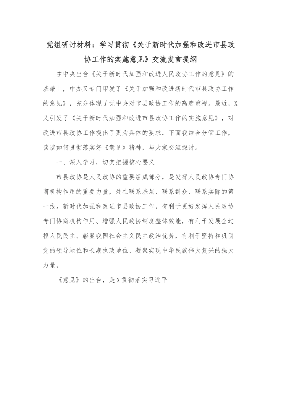 党组研讨材料：学习贯彻《关于新时代加强和改进市县政协工作的实施意见》交流发言提纲.docx_第1页