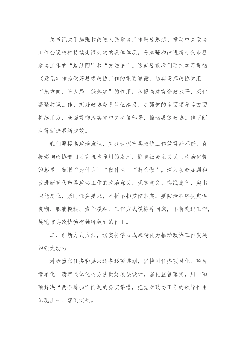 党组研讨材料：学习贯彻《关于新时代加强和改进市县政协工作的实施意见》交流发言提纲.docx_第2页
