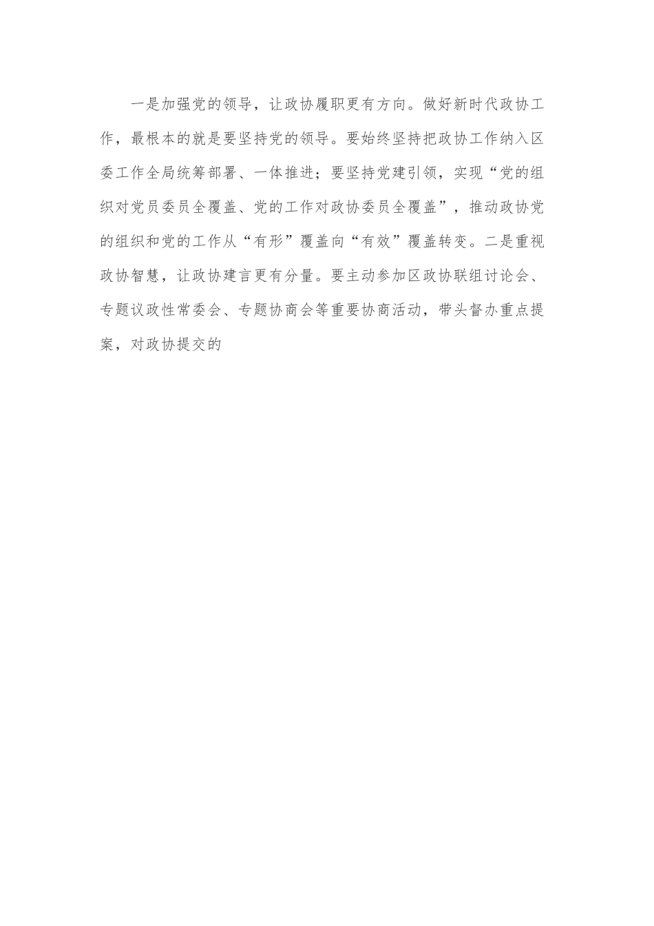 党组研讨材料：学习贯彻《关于新时代加强和改进市县政协工作的实施意见》交流发言提纲.docx_第3页