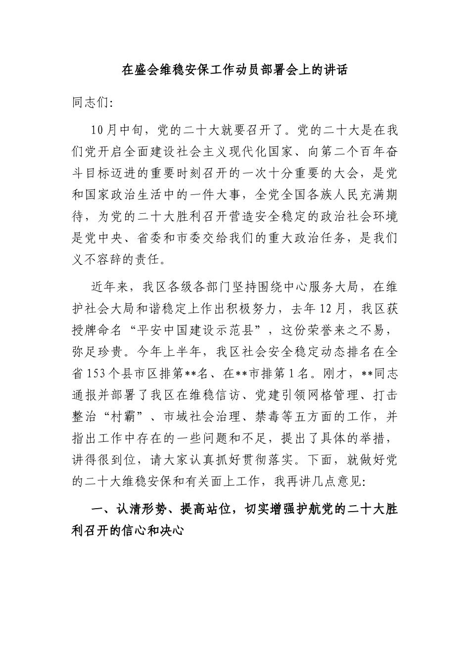 在盛会维稳安保工作动员部署会上的讲话.docx_第1页
