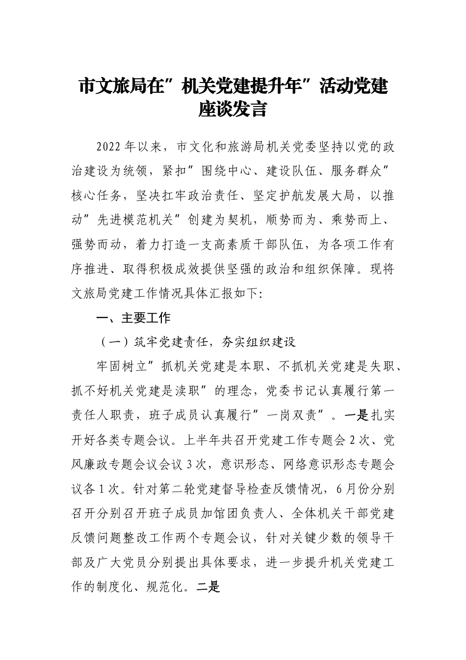 在”机关党建提升年”活动党建座谈发言.docx_第1页
