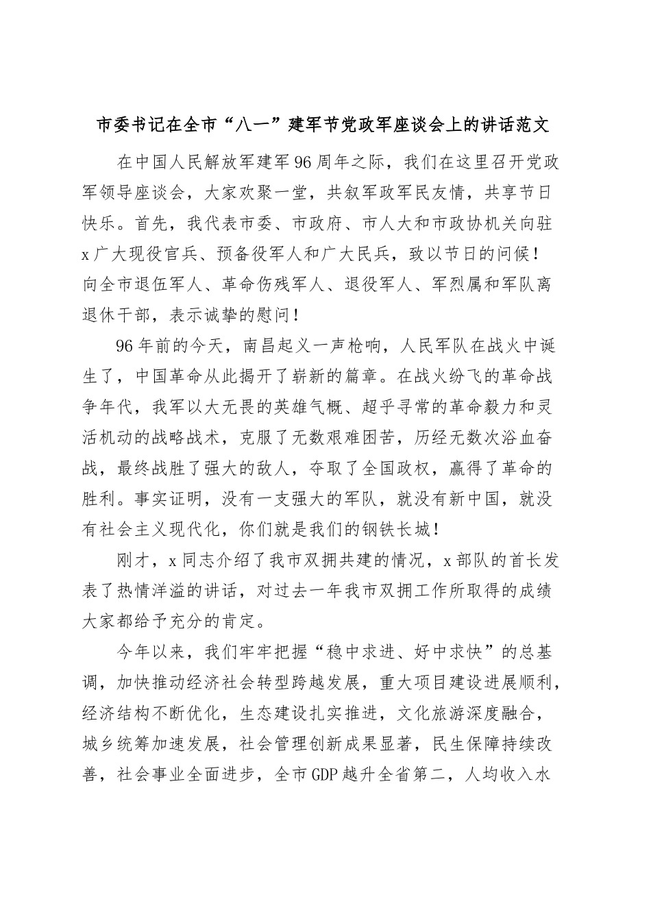 在全市八一建军节党政军座谈会讲话.docx_第1页