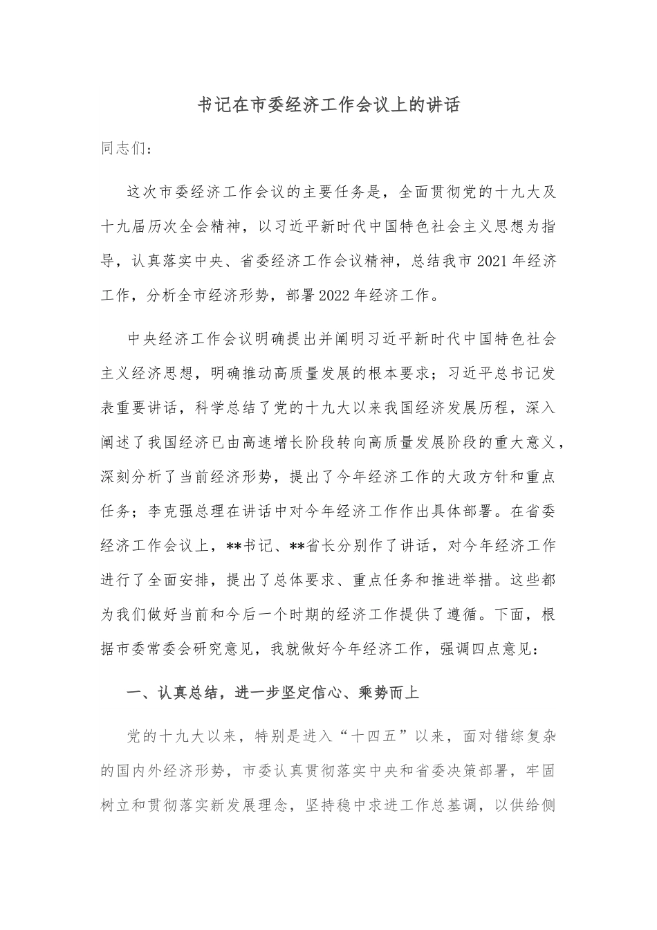 书记在市委经济工作会议上的讲话.docx_第1页