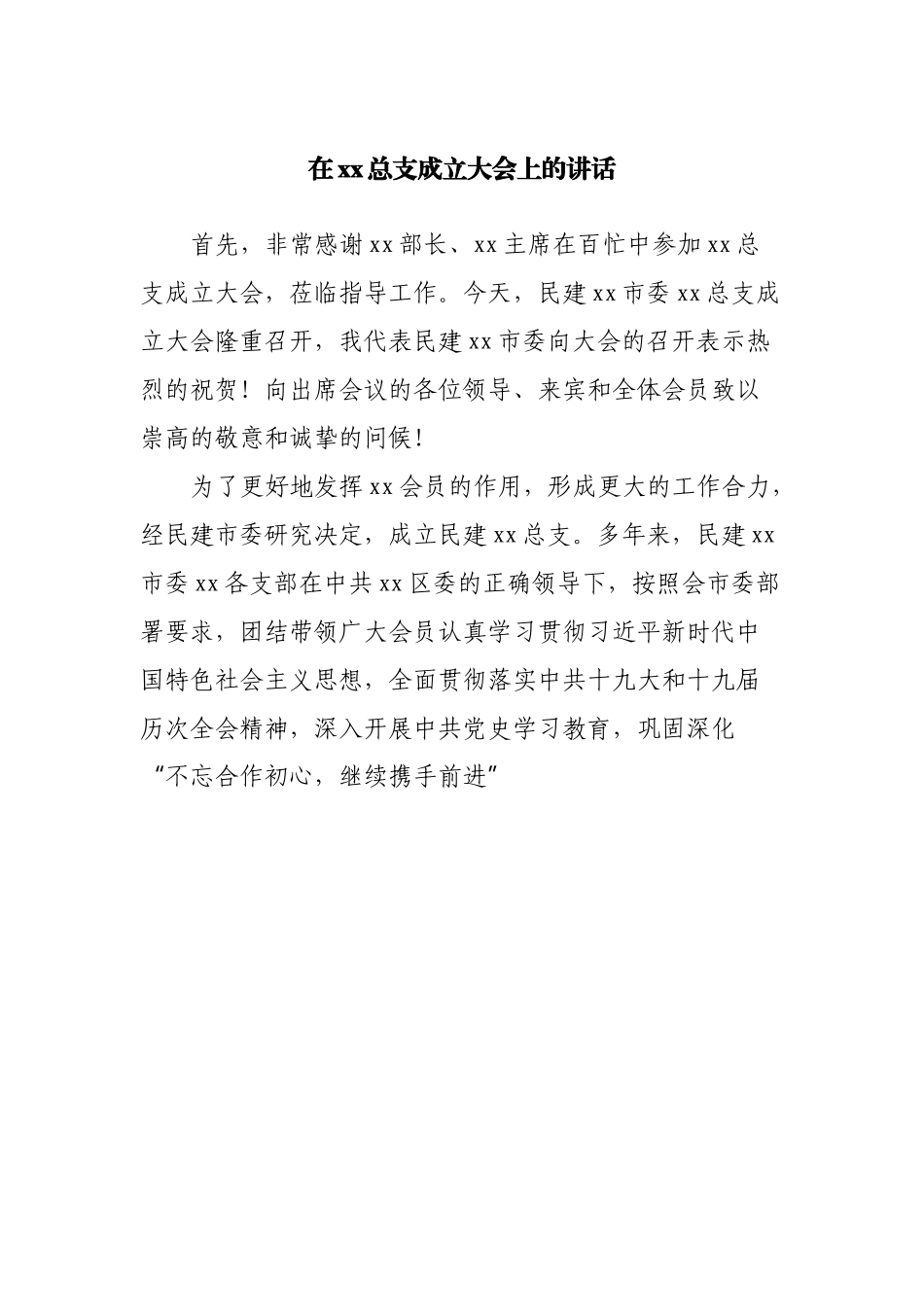 在某党总支成立大会上的讲话.docx_第1页