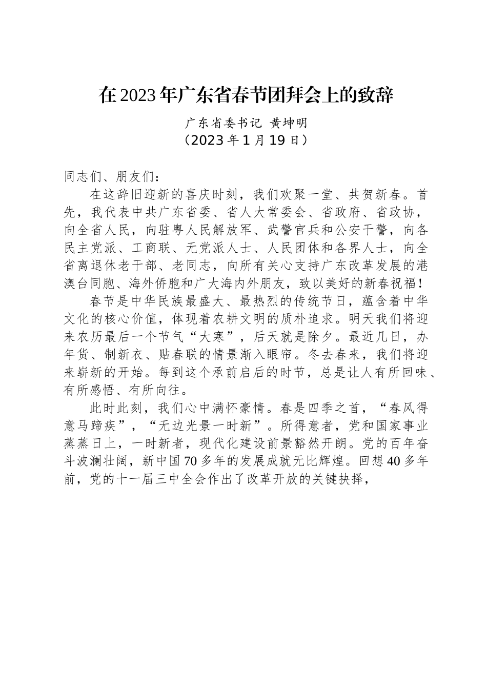 广东省委书记黄坤明：在2023年广东省春节团拜会上的致辞.docx_第1页