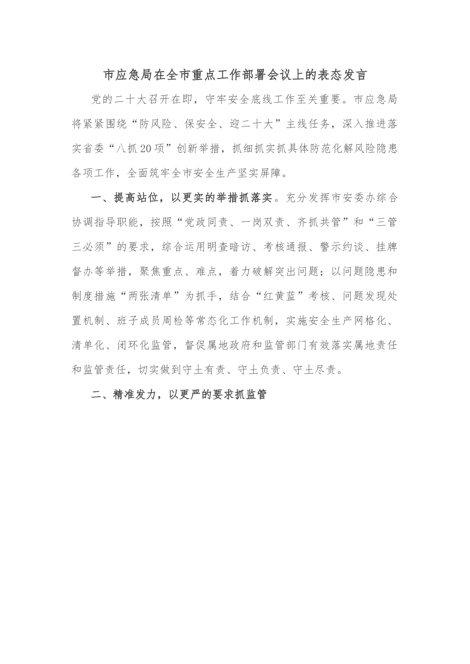 市应急局在全市重点工作部署会议上的表态发言.docx_第1页