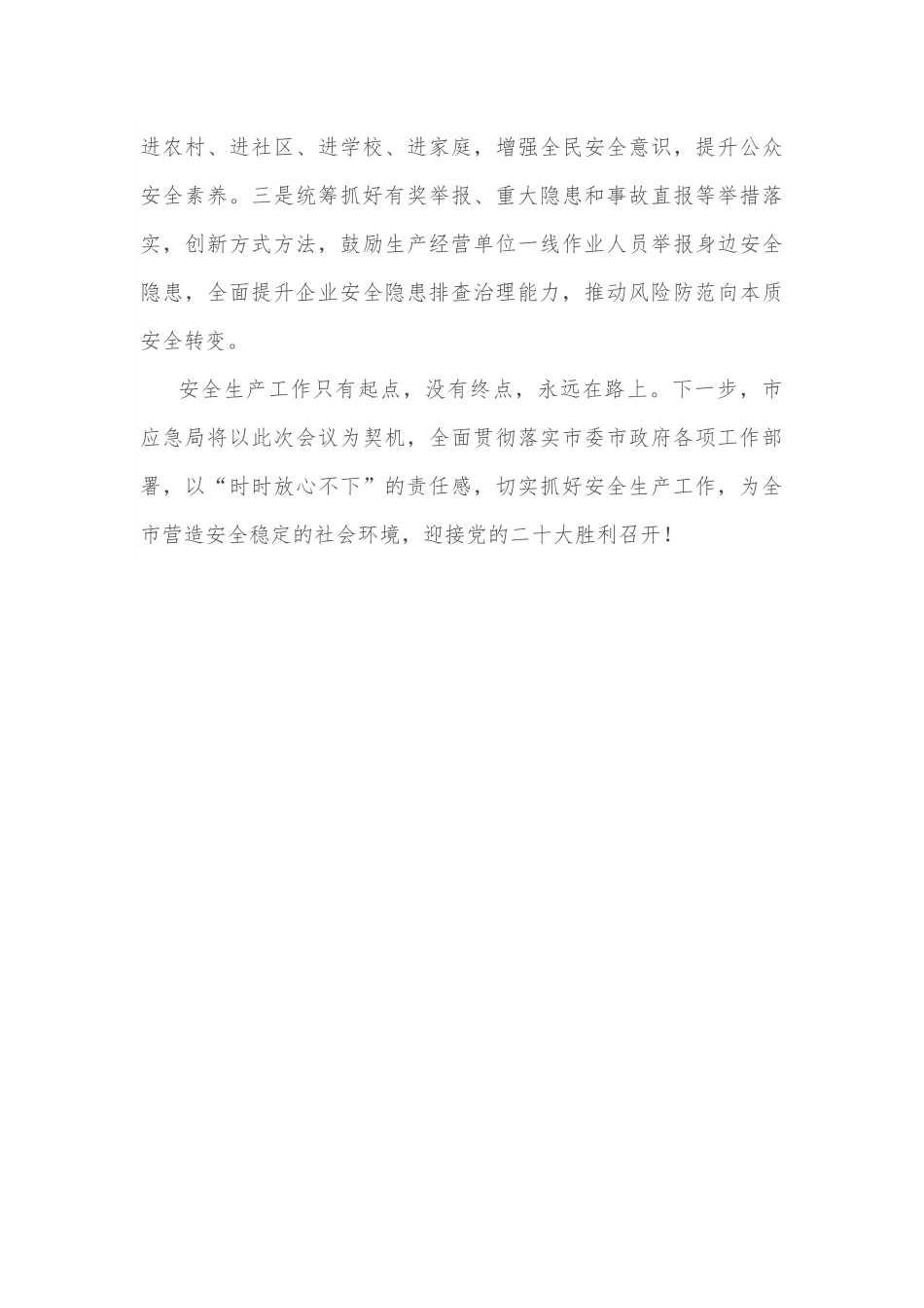 市应急局在全市重点工作部署会议上的表态发言.docx_第3页