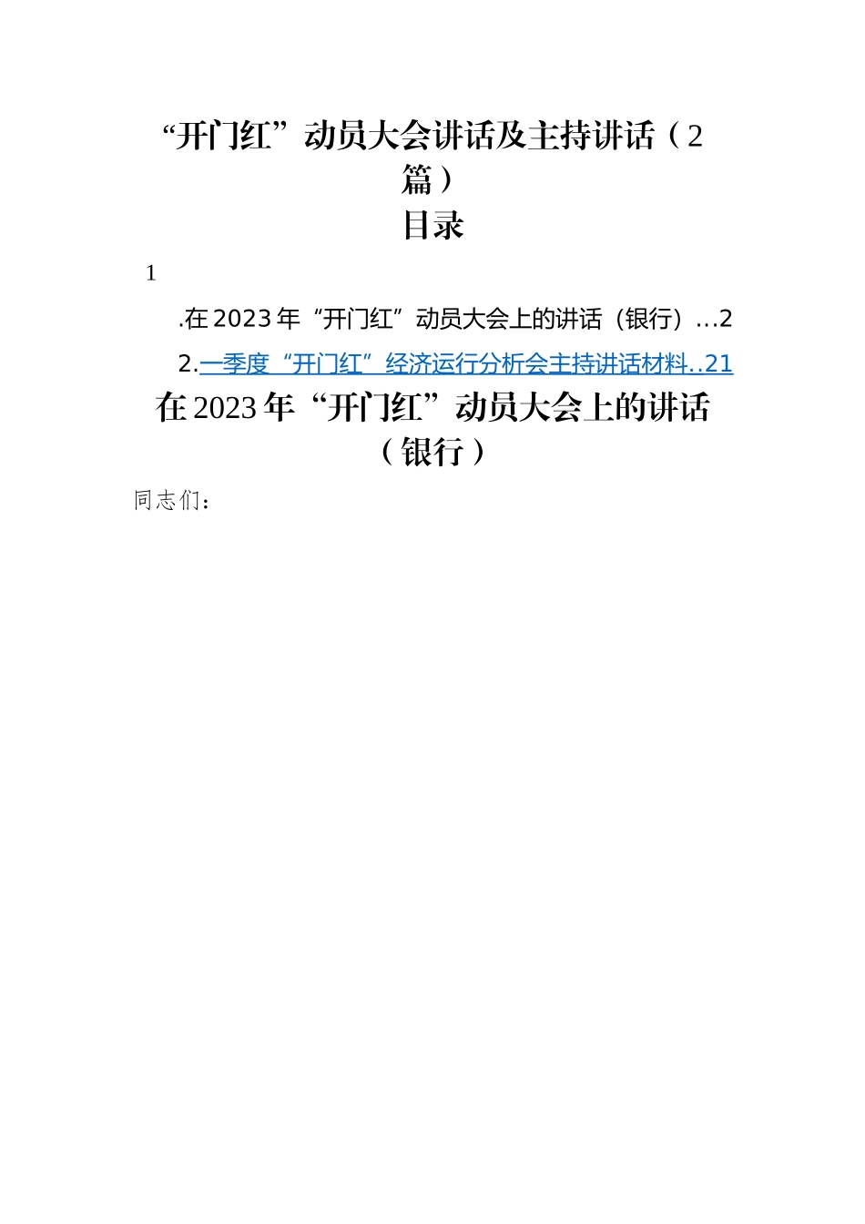 【主持词】“开门红”动员大会讲话及主持讲话（2篇）.docx_第1页