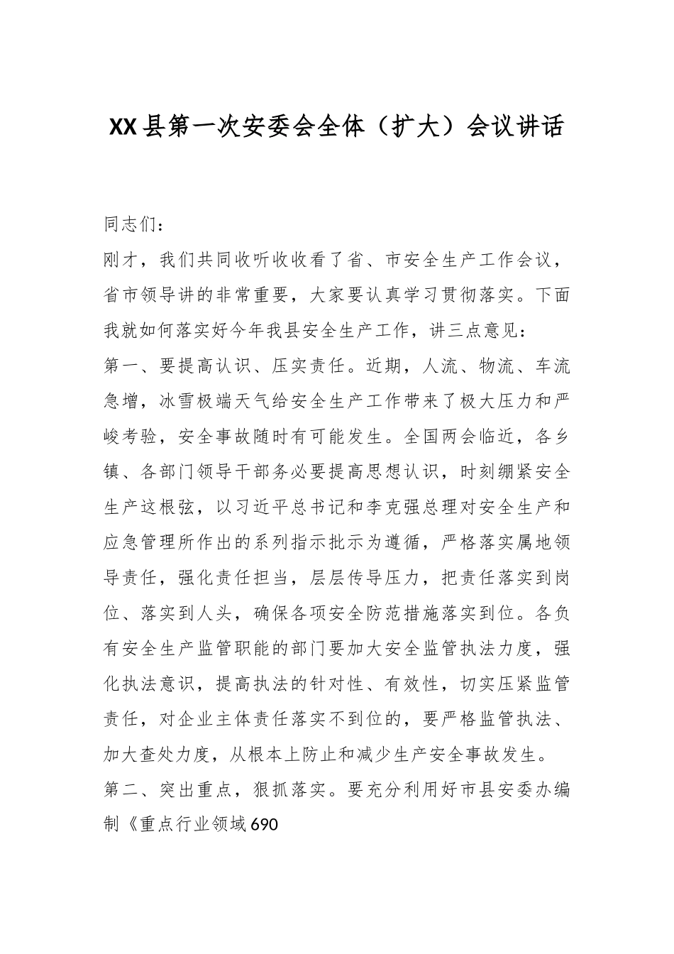 XX县第一次安委会全体（扩大）会议讲话.docx_第1页