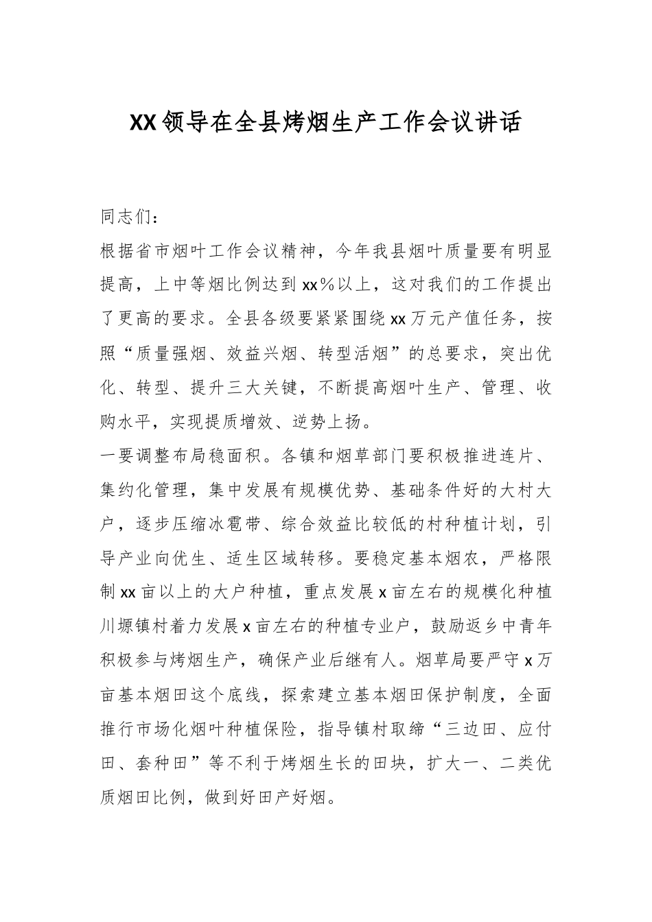 XX领导在全县烤烟生产工作会议讲话.docx_第1页