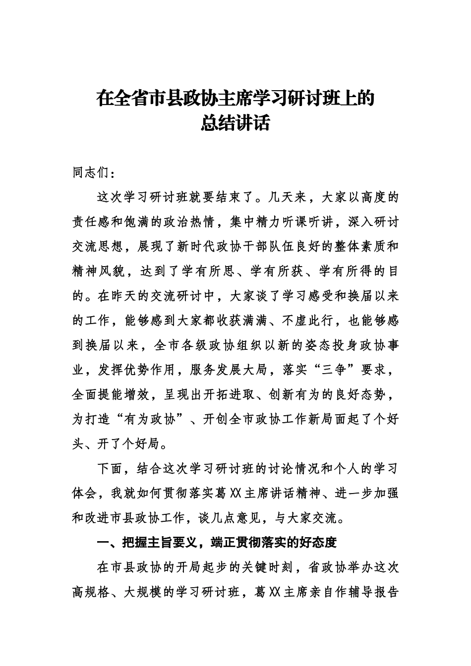 在全省市县政协主席学习研讨班上的总结讲话5587字.docx_第1页