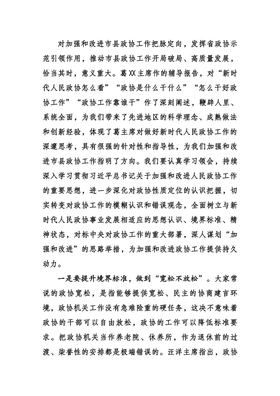 在全省市县政协主席学习研讨班上的总结讲话5587字.docx_第3页