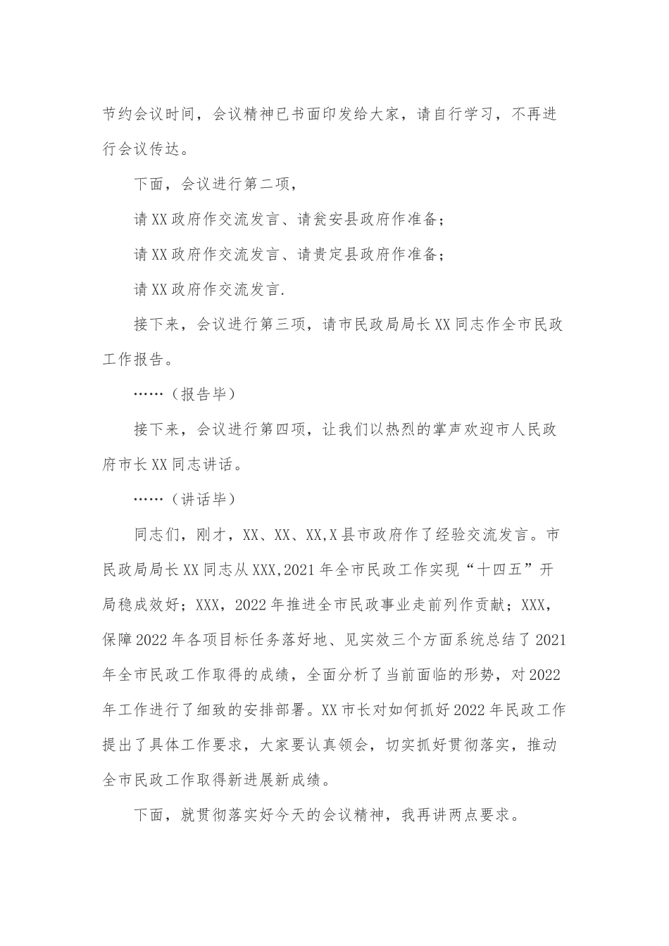全市2022年民政工作会议主持词.docx_第3页
