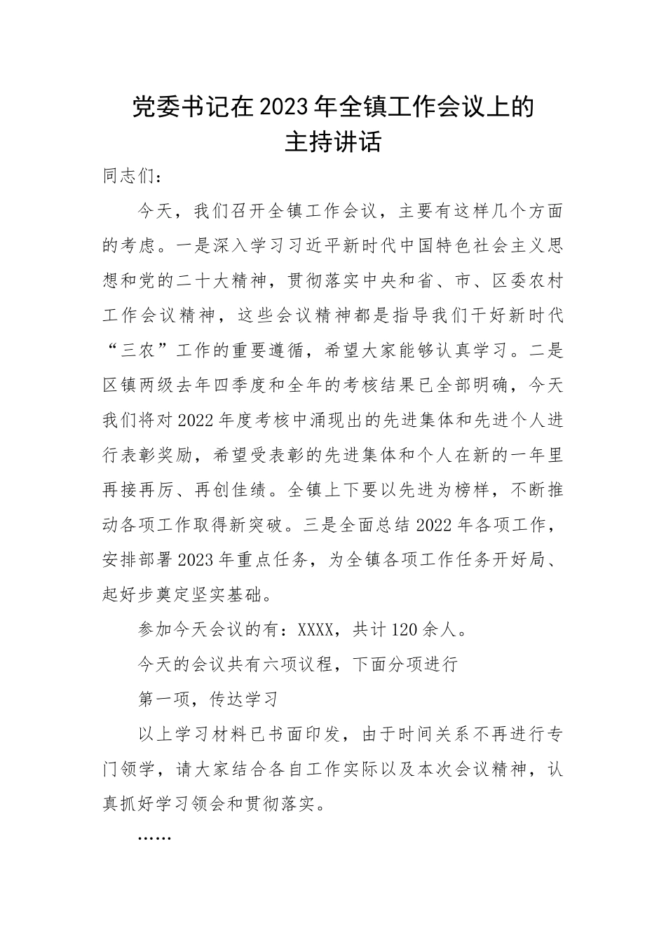 党委书记在2023年全镇工作会议上的主持讲话.docx_第1页