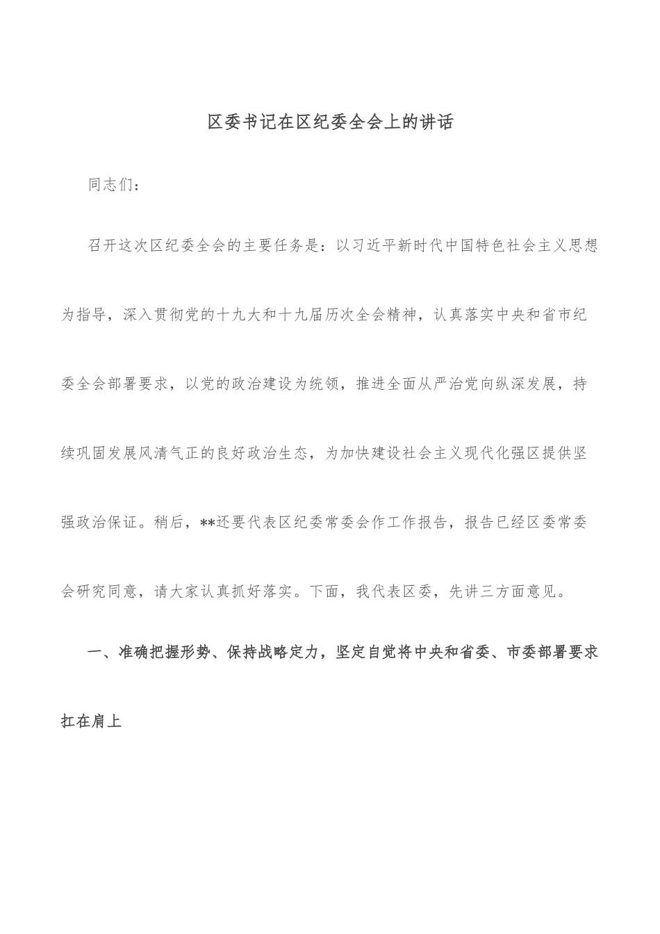 区委书记在区纪委全会上的讲话.docx_第1页