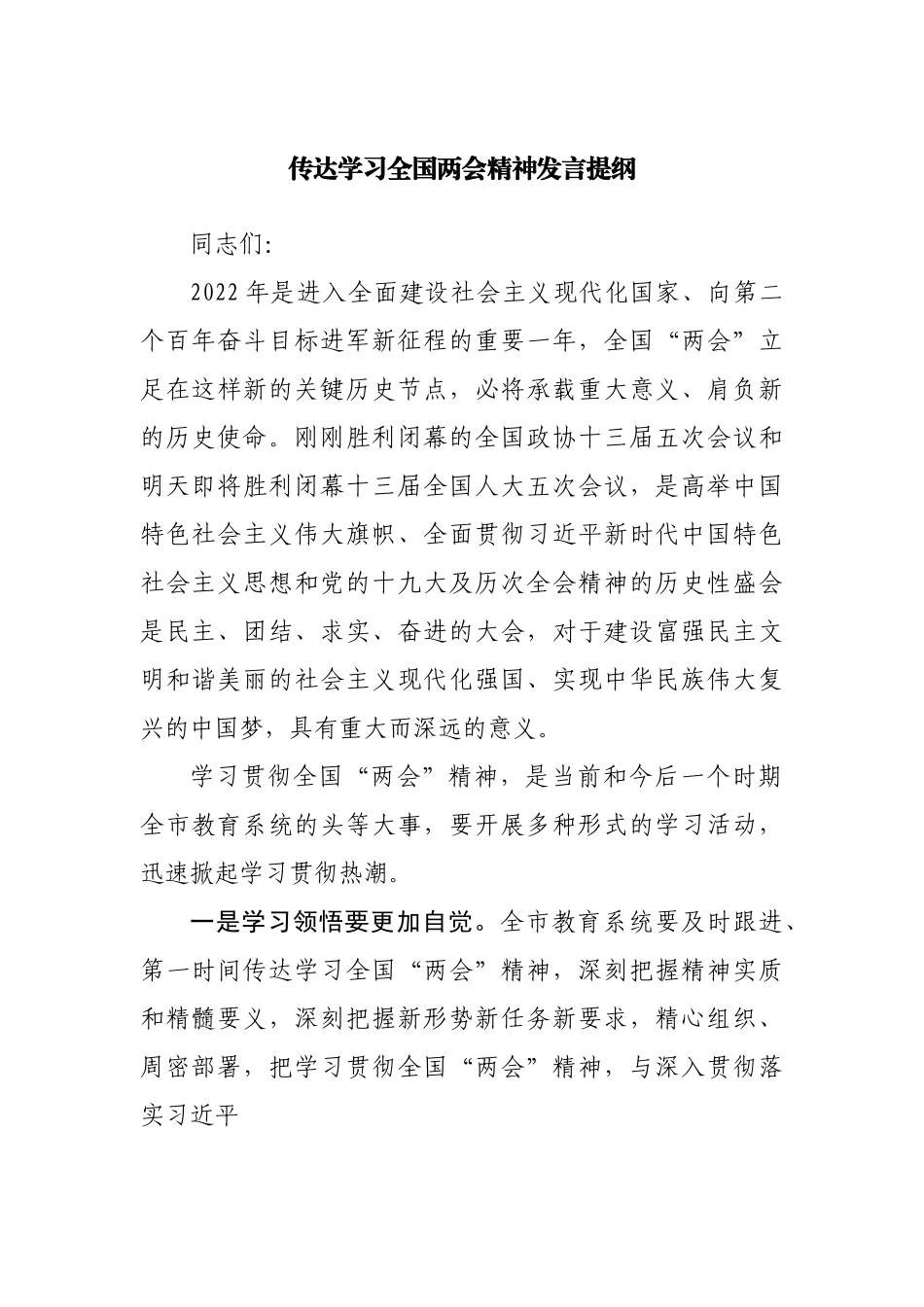 传达学习全国两会精神发言提纲.docx_第1页