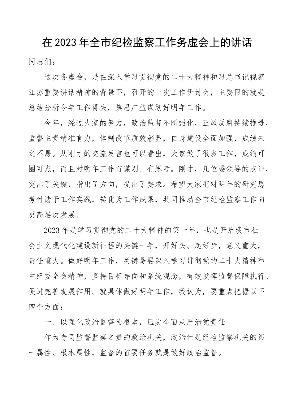 2023年全市纪检监察工作务虚会上的讲话.docx_第1页