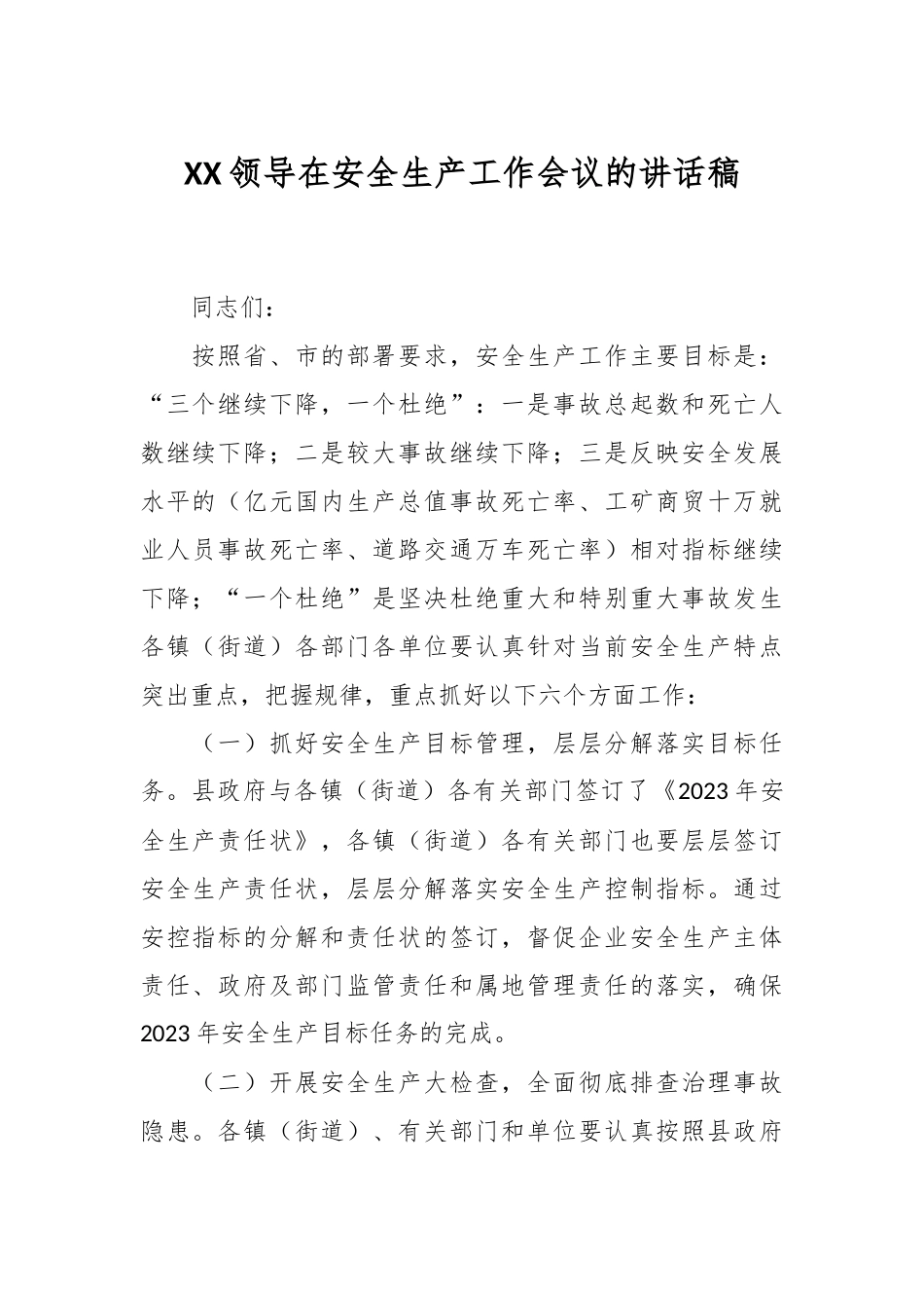XX领导在安全生产工作会议的讲话稿.docx_第1页