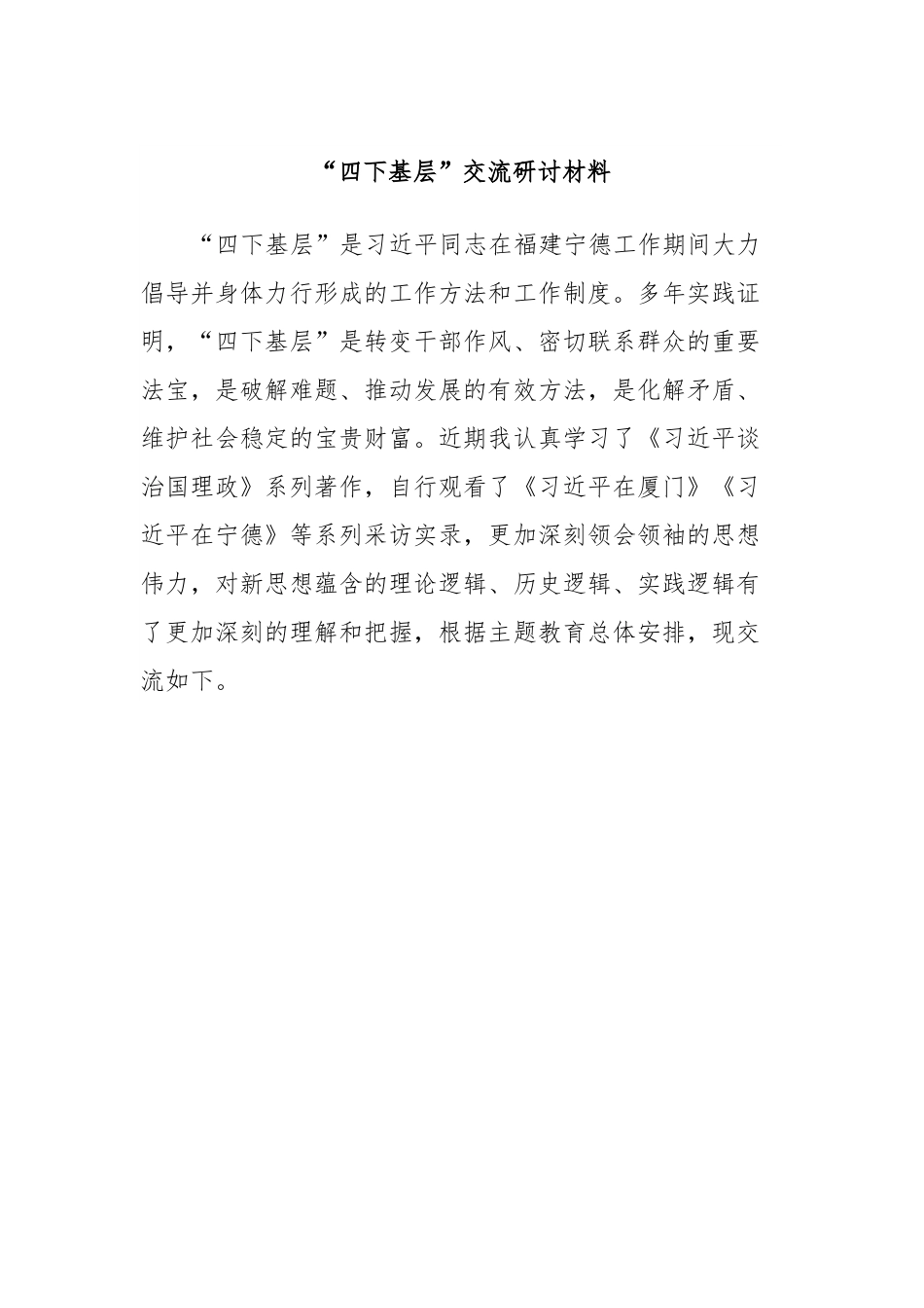 “四下基层”交流研讨材料.docx_第1页