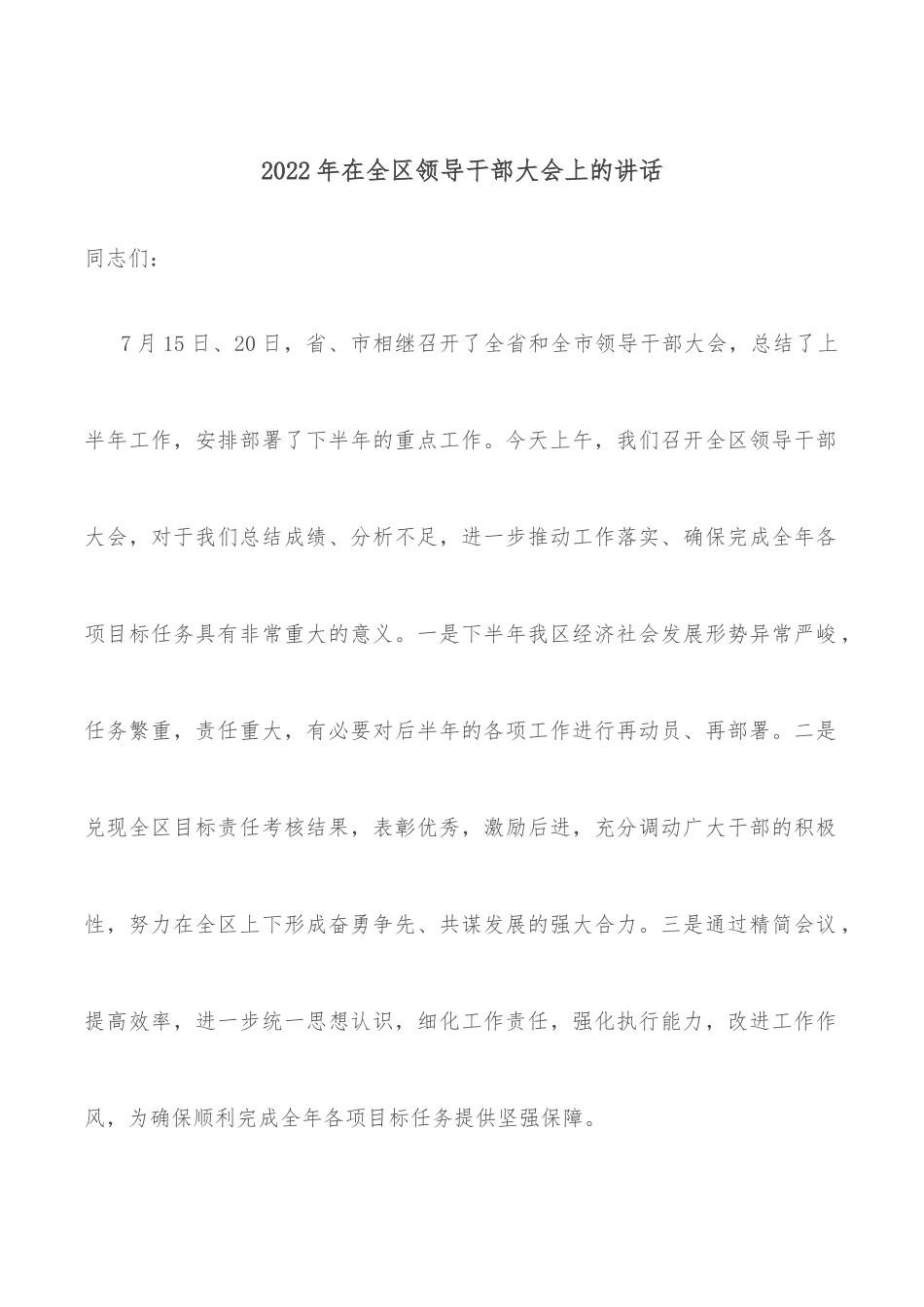 2022年在全区领导干部大会上的讲话.docx_第1页