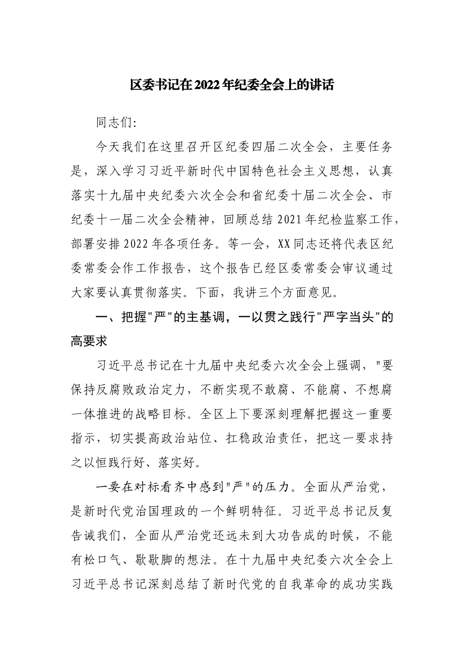 在2022年纪委全会上的讲话（001）.docx_第1页