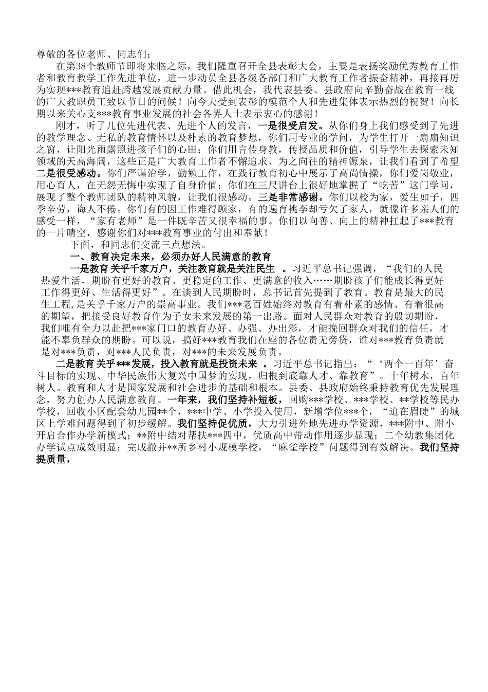 某县在全县第38个教师节表彰大会讲话稿.doc_第1页