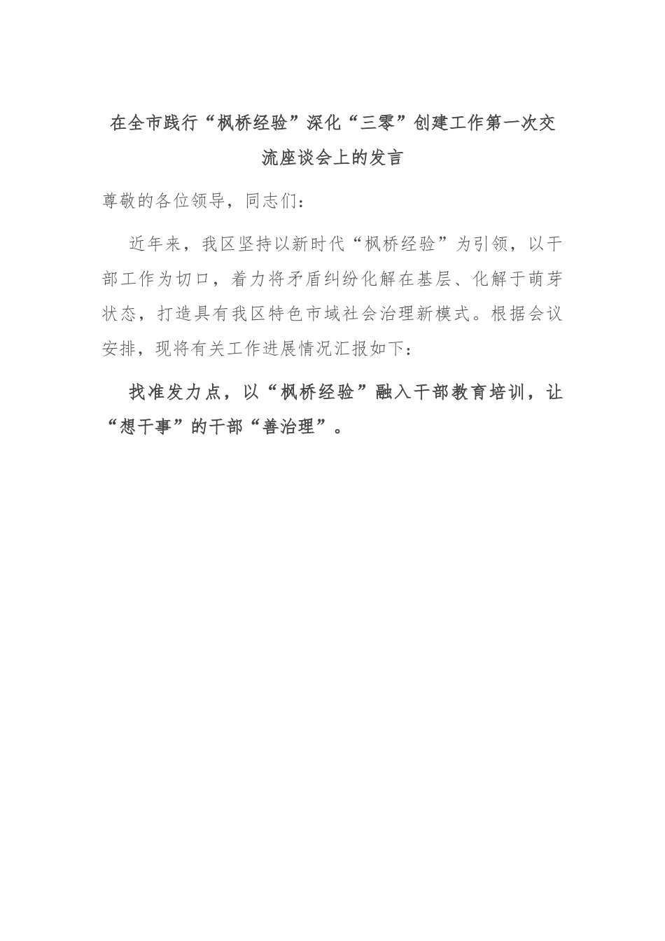 在全市践行“枫桥经验”深化“三零”创建工作第一次交流座谈会上的发言.docx_第1页