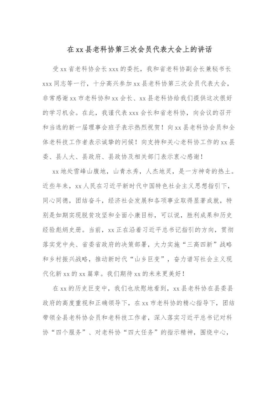 在xx县老科协第三次会员代表大会上的讲话.docx_第1页