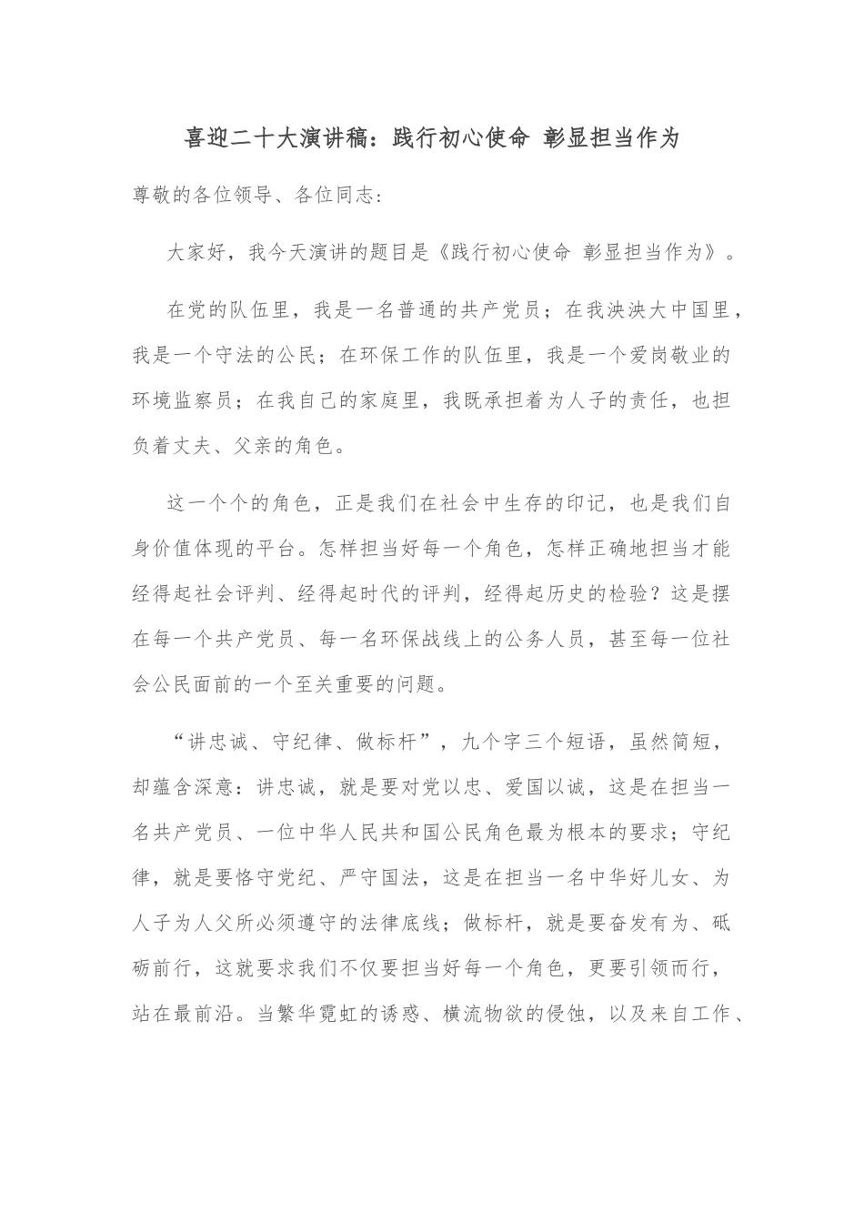 喜迎二十大演讲稿：践行初心使命 彰显担当作为.docx_第1页