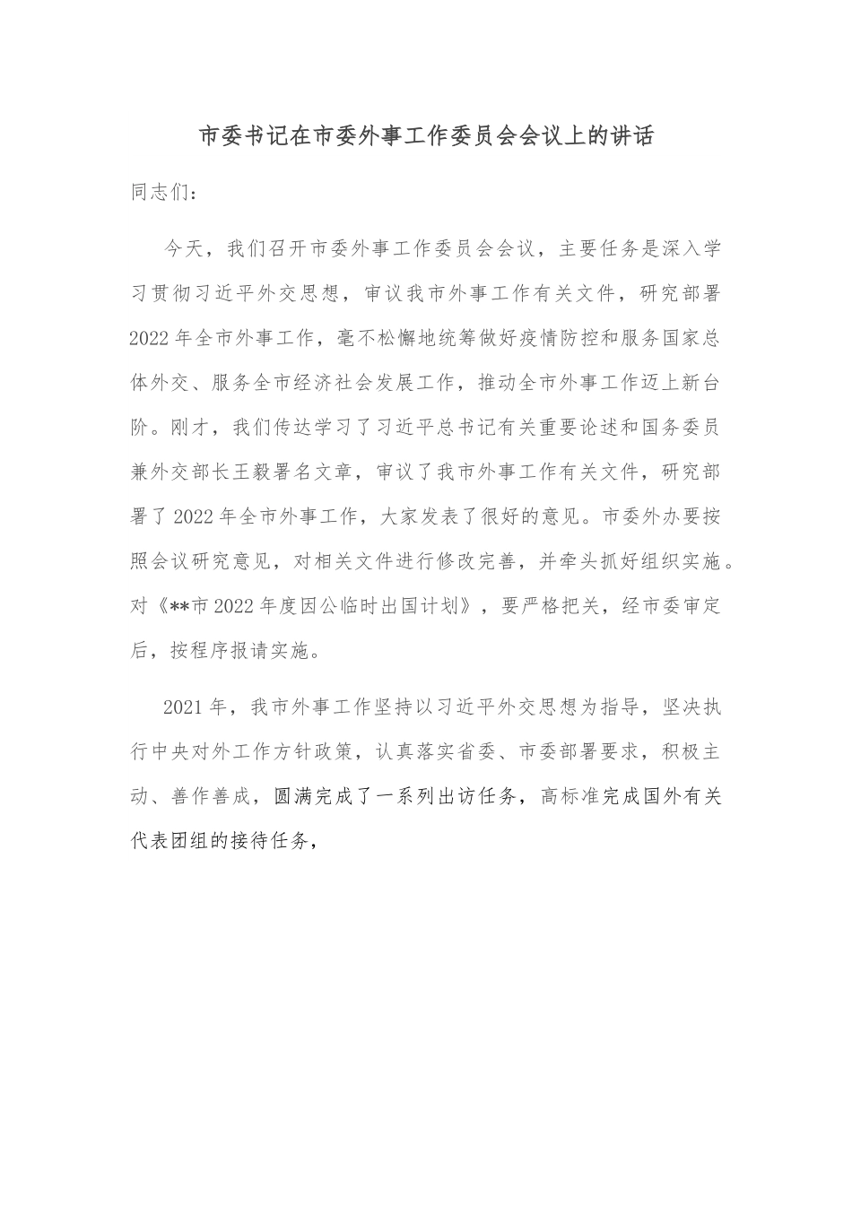 市委书记在市委外事工作委员会会议上的讲话.docx_第1页