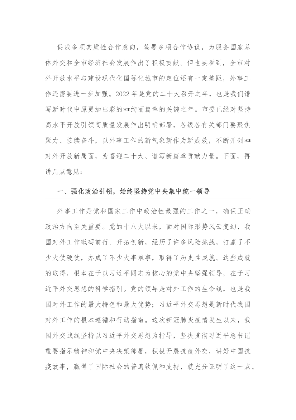 市委书记在市委外事工作委员会会议上的讲话.docx_第2页